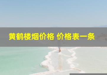 黄鹤楼烟价格 价格表一条